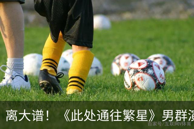 离大谱！《此处通往繁星》男群演疑似猥亵女演员被骂翻，要求广电下架